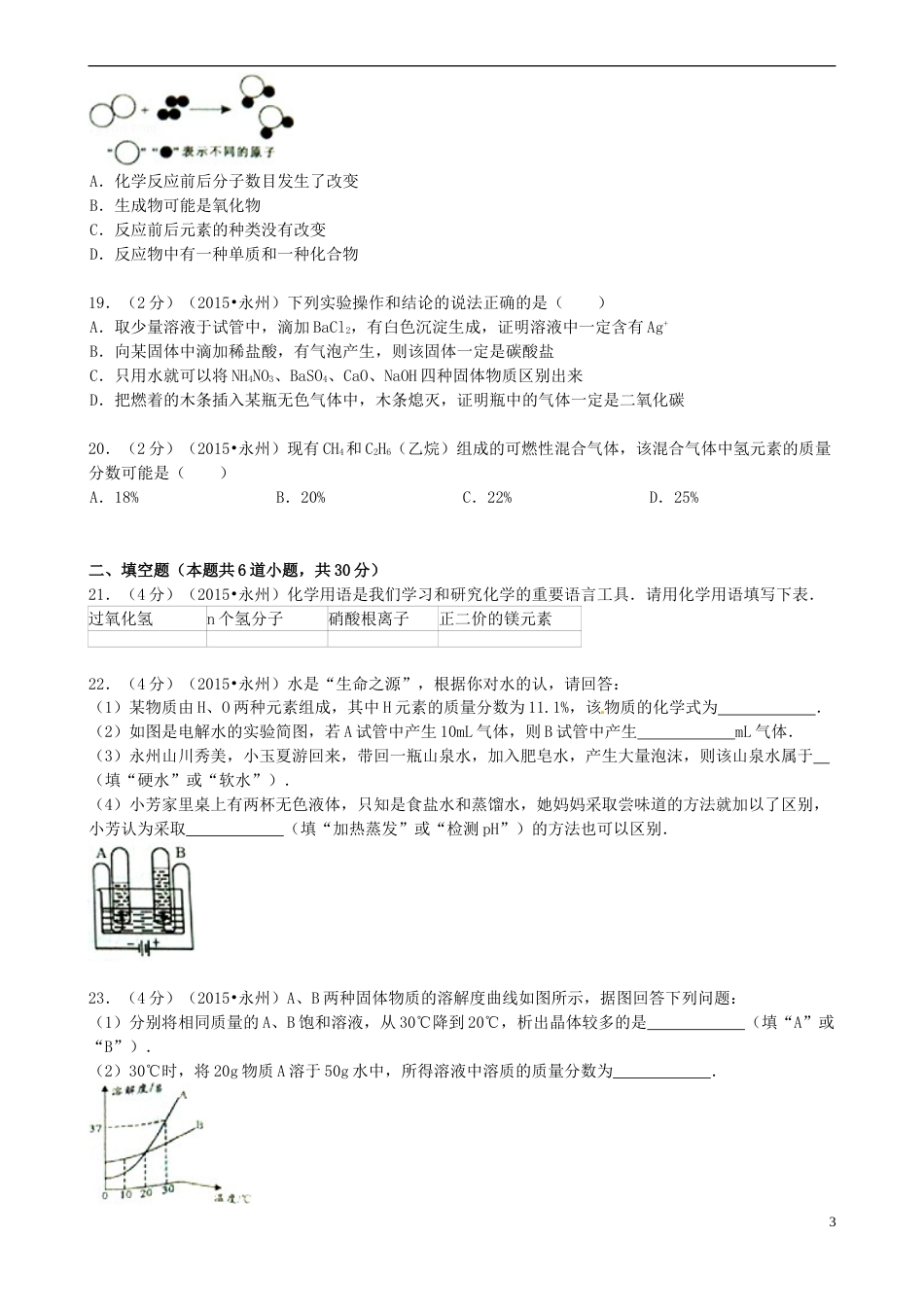 湖南省永州市2015年中考化学真题试题（含答案）.doc_第3页