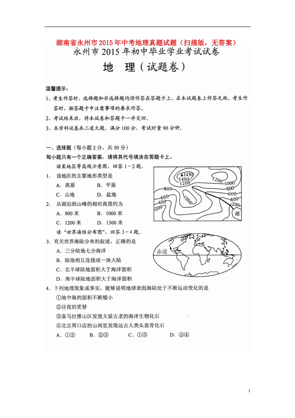 湖南省永州市2015年中考地理真题试题（扫描版，无答案）.doc_第1页