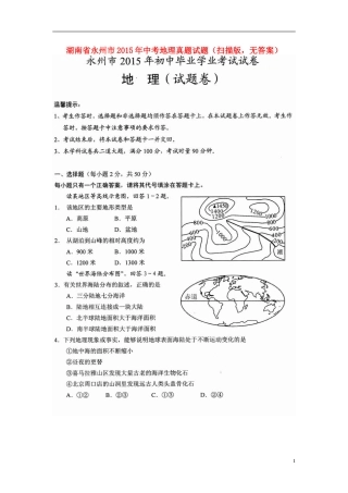 湖南省永州市2015年中考地理真题试题（扫描版，无答案）.doc