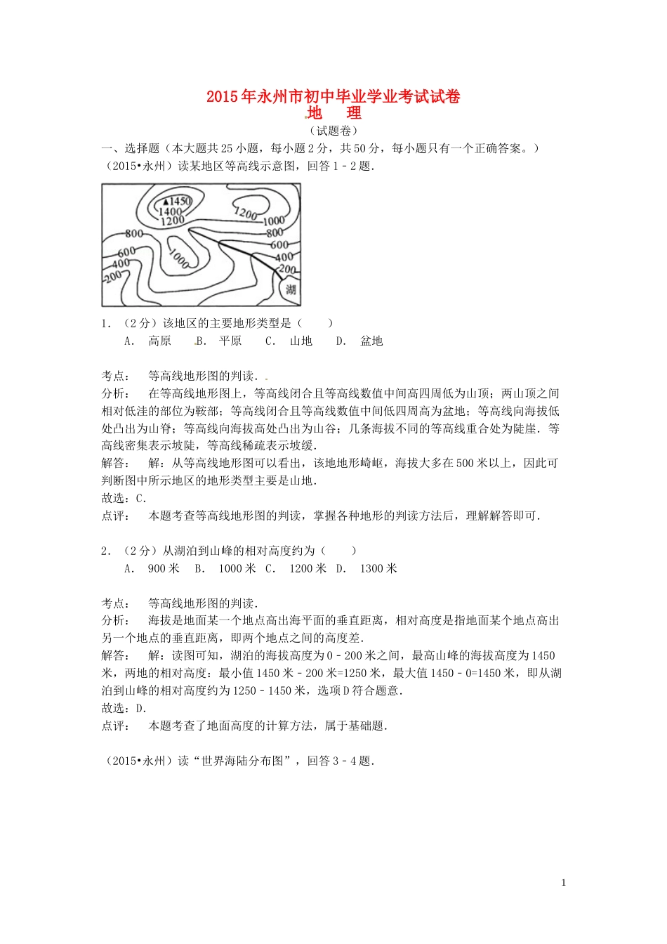 湖南省永州市2015年中考地理真题试题（含解析）.doc_第1页