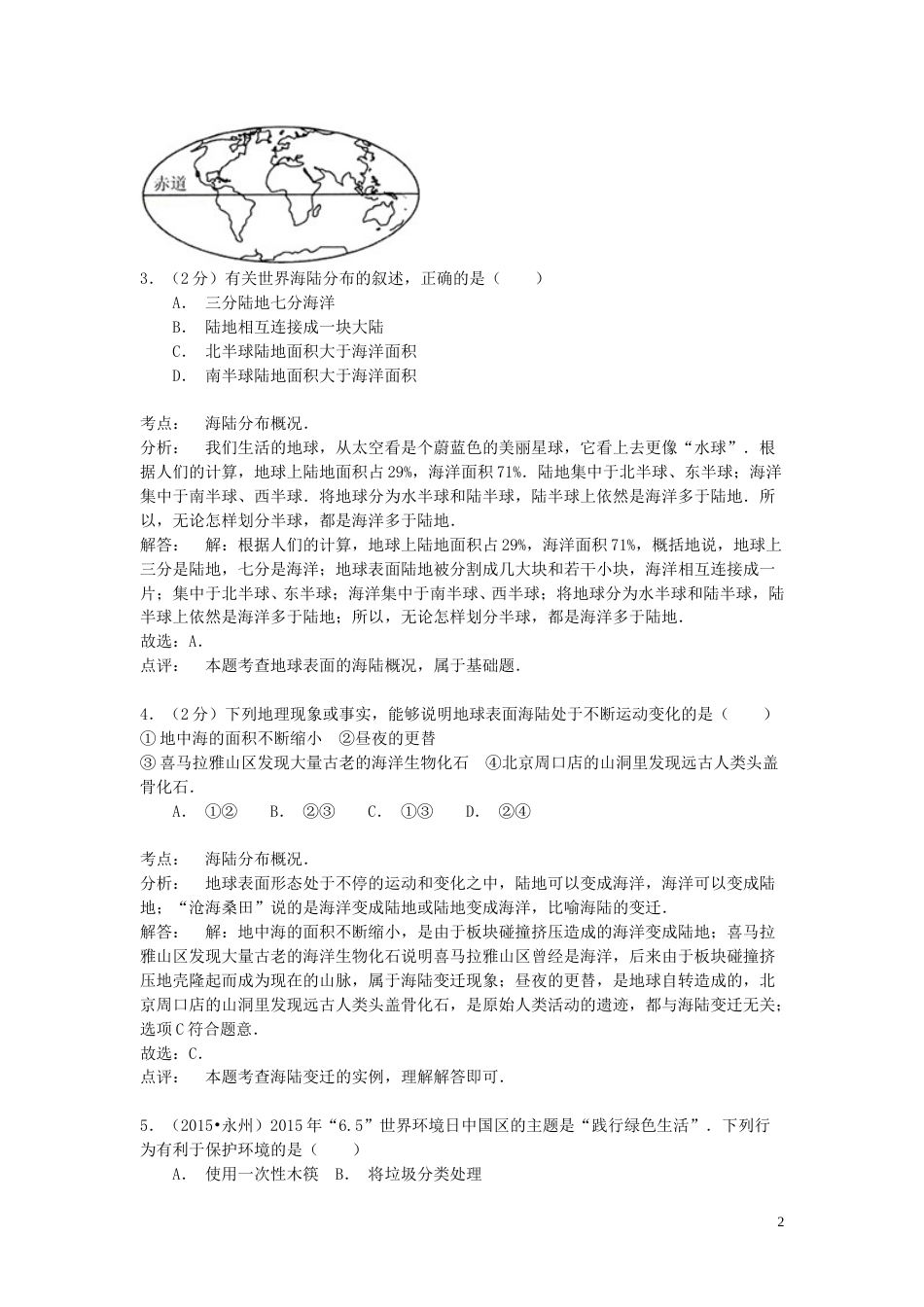 湖南省永州市2015年中考地理真题试题（含解析）.doc_第2页