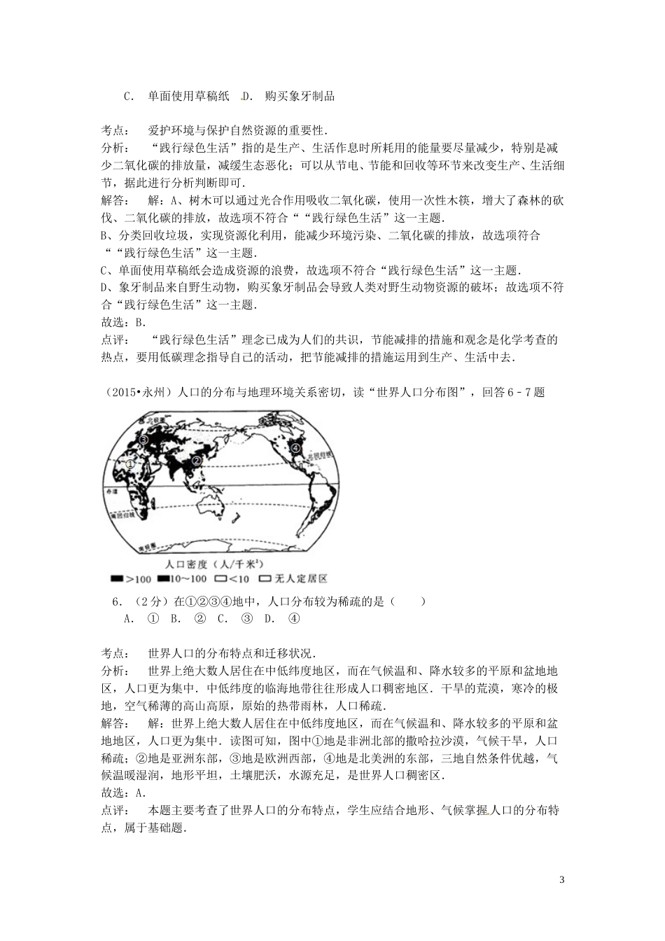 湖南省永州市2015年中考地理真题试题（含解析）.doc_第3页
