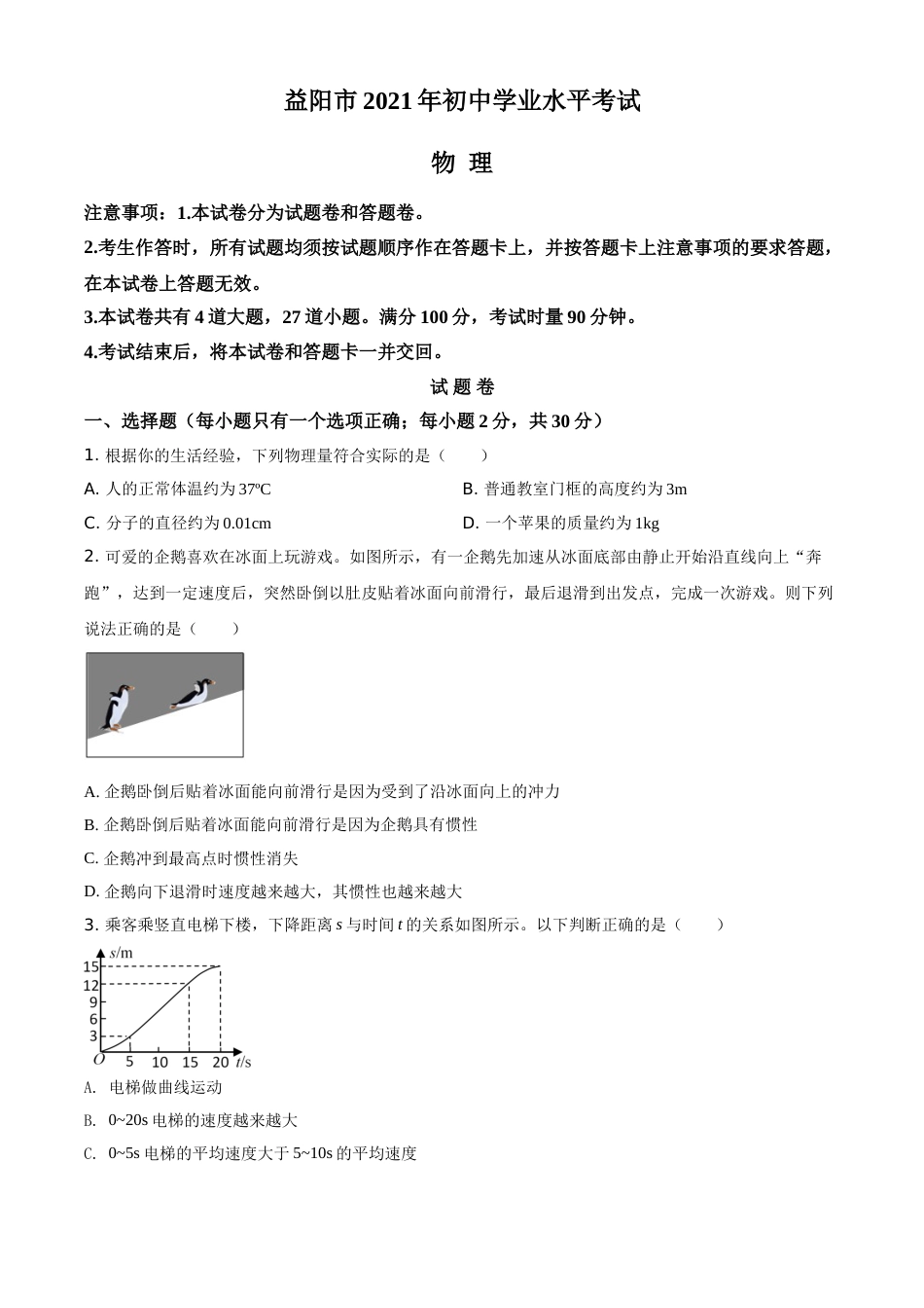 湖南省益阳市2021年中考物理试题（原卷版）.doc_第1页
