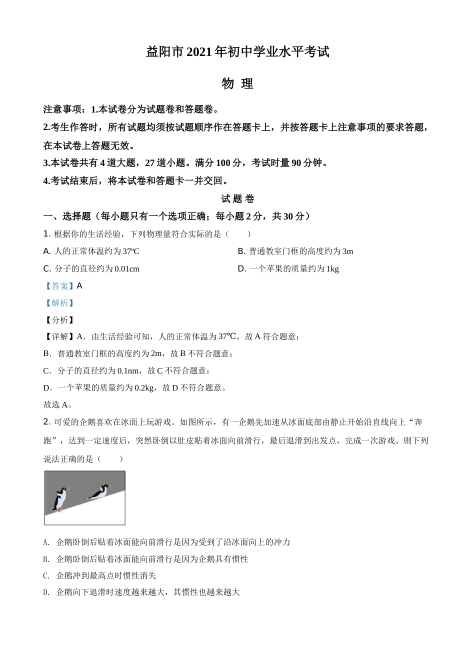 湖南省益阳市2021年中考物理试题（解析版）.doc_第1页