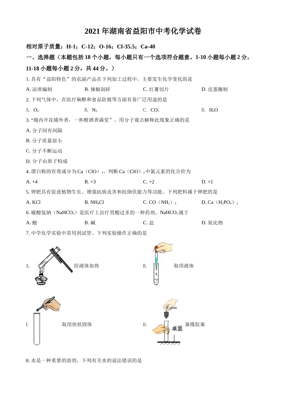 湖南省益阳市2021年中考化学试题（原卷版）.doc_第1页