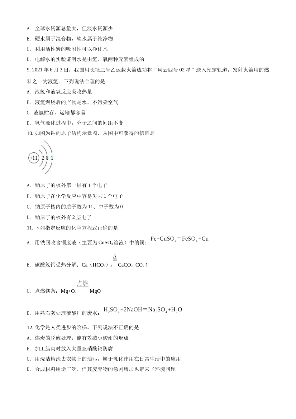 湖南省益阳市2021年中考化学试题（原卷版）.doc_第2页