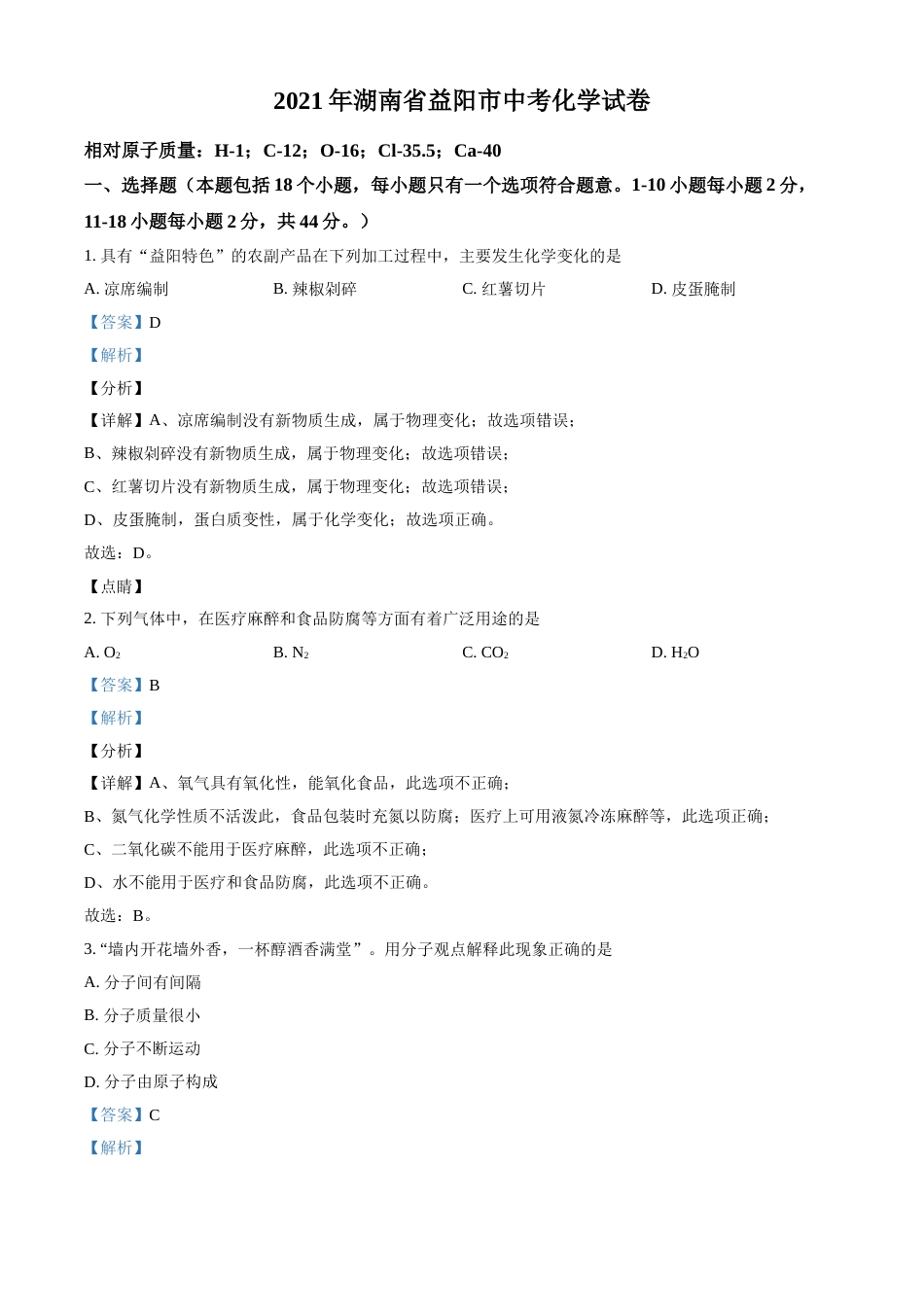 湖南省益阳市2021年中考化学试题（解析版）.doc_第1页