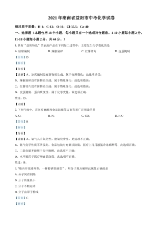 湖南省益阳市2021年中考化学试题（解析版）.doc