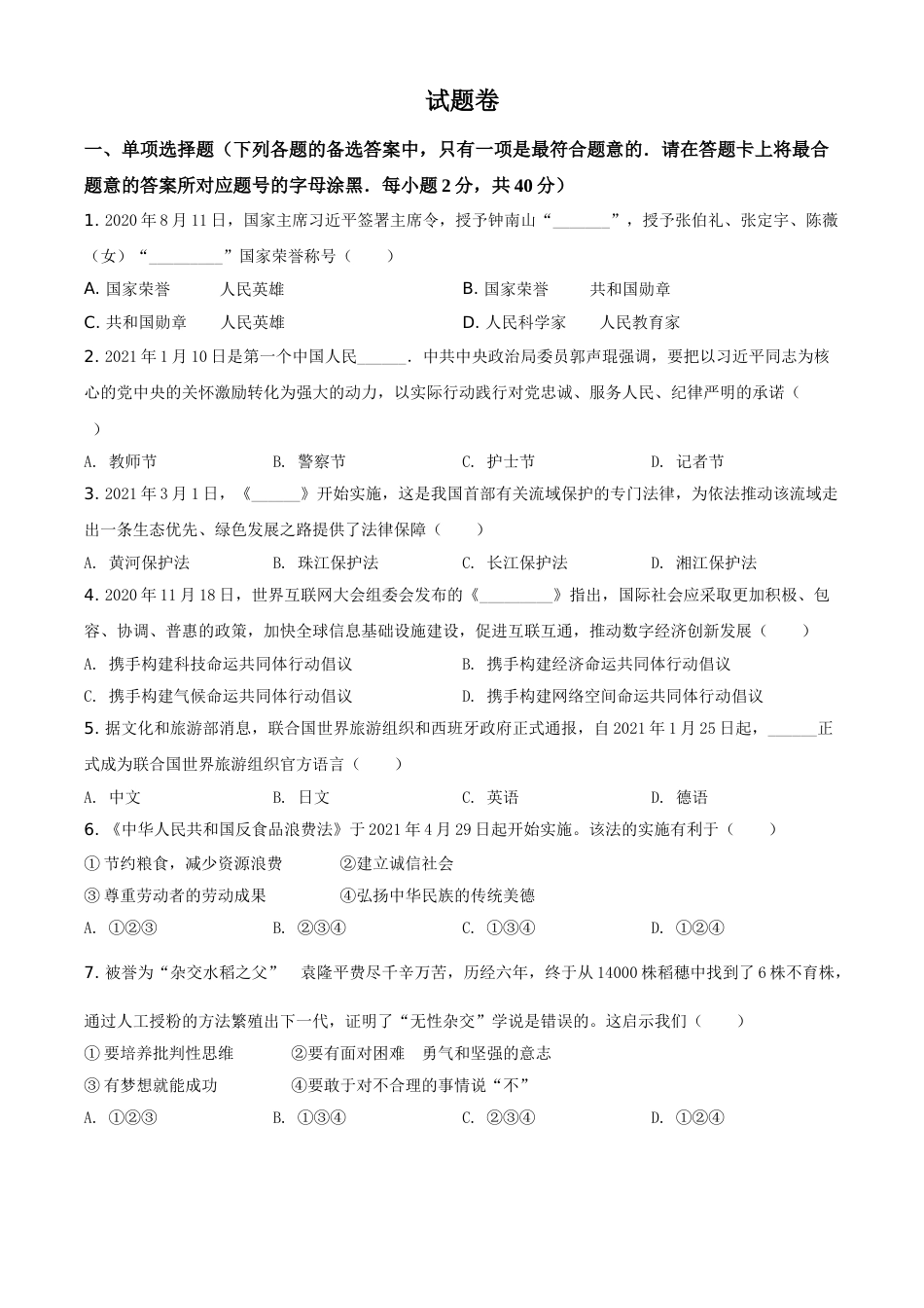 湖南省益阳市2021年中考道德与法治真题（原卷版）.doc_第1页