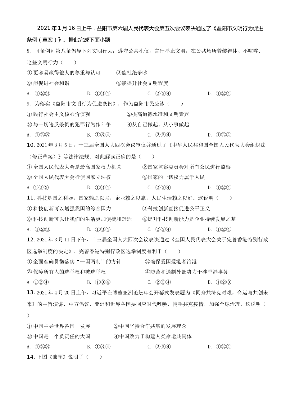 湖南省益阳市2021年中考道德与法治真题（原卷版）.doc_第2页