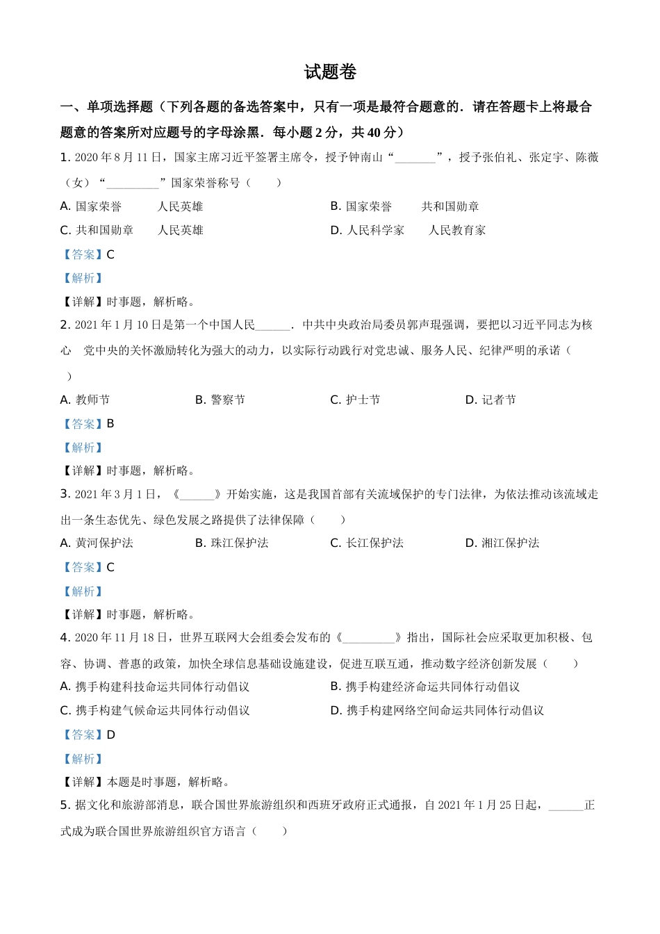 湖南省益阳市2021年中考道德与法治真题（解析版）.doc_第1页
