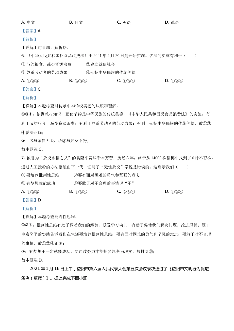 湖南省益阳市2021年中考道德与法治真题（解析版）.doc_第2页