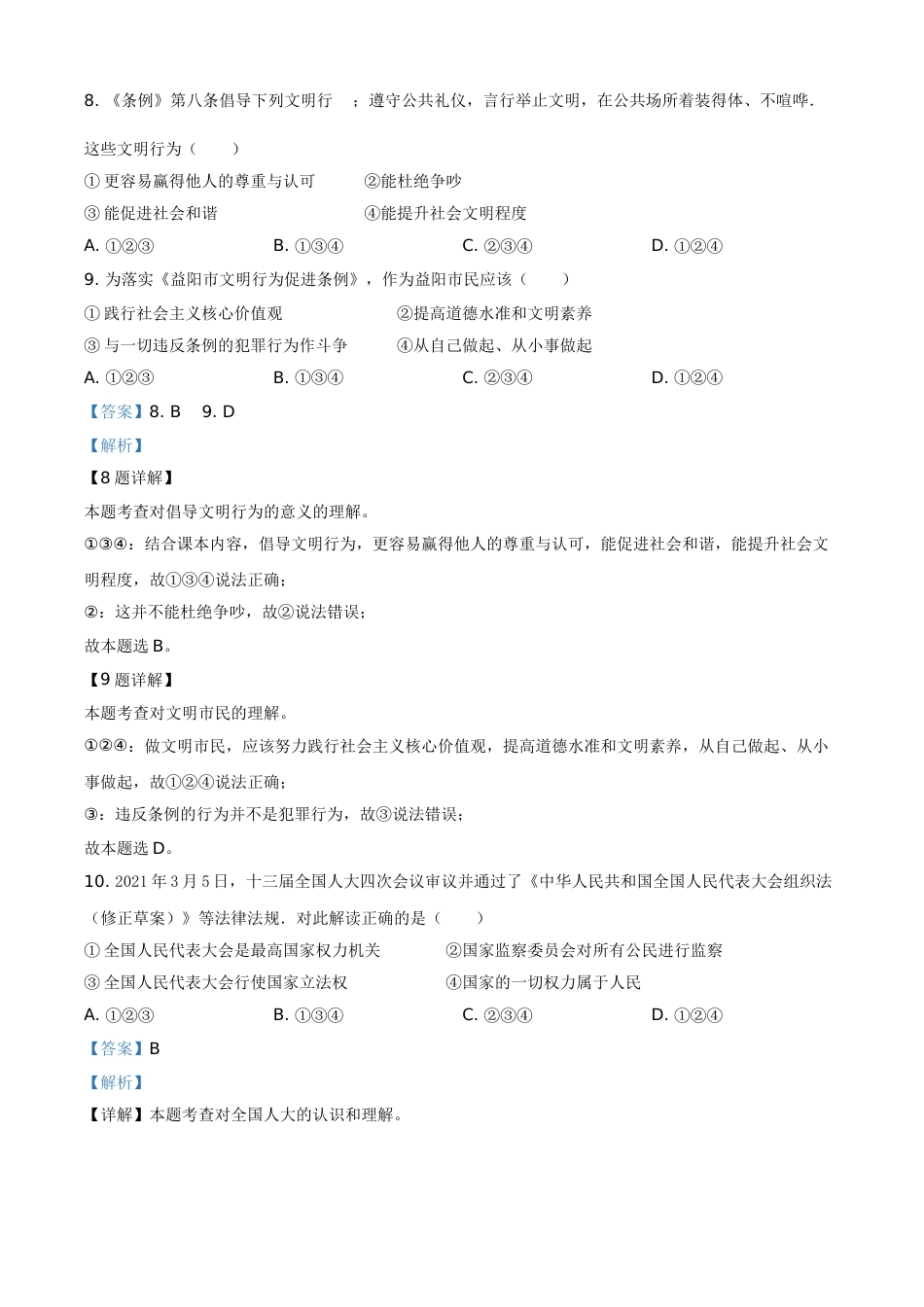 湖南省益阳市2021年中考道德与法治真题（解析版）.doc_第3页