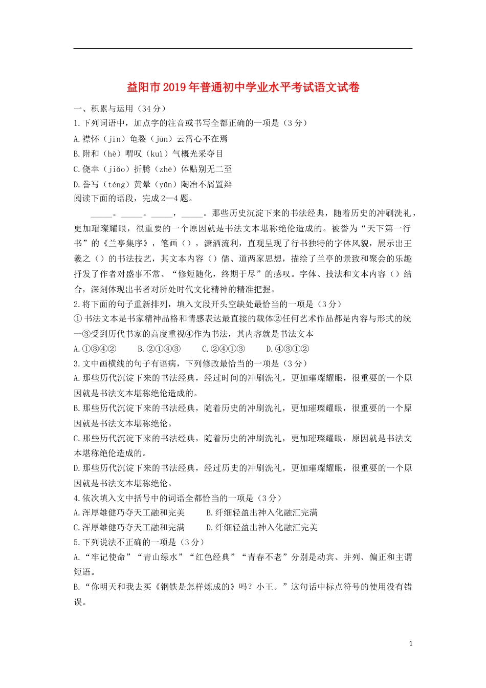 湖南省益阳市2019年中考语文真题试题.doc_第1页