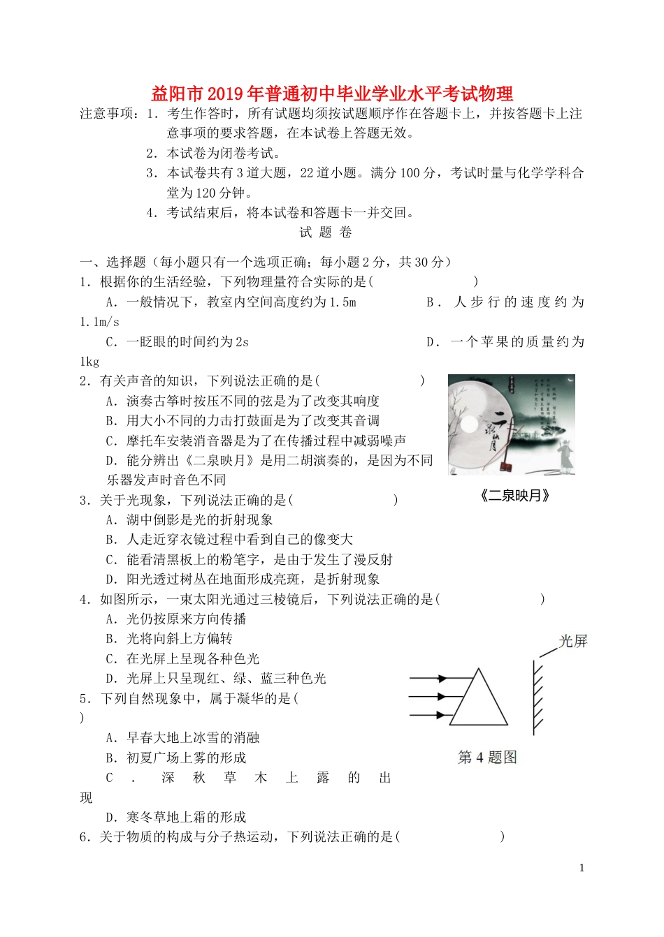 湖南省益阳市2019年中考物理真题试题.doc_第1页