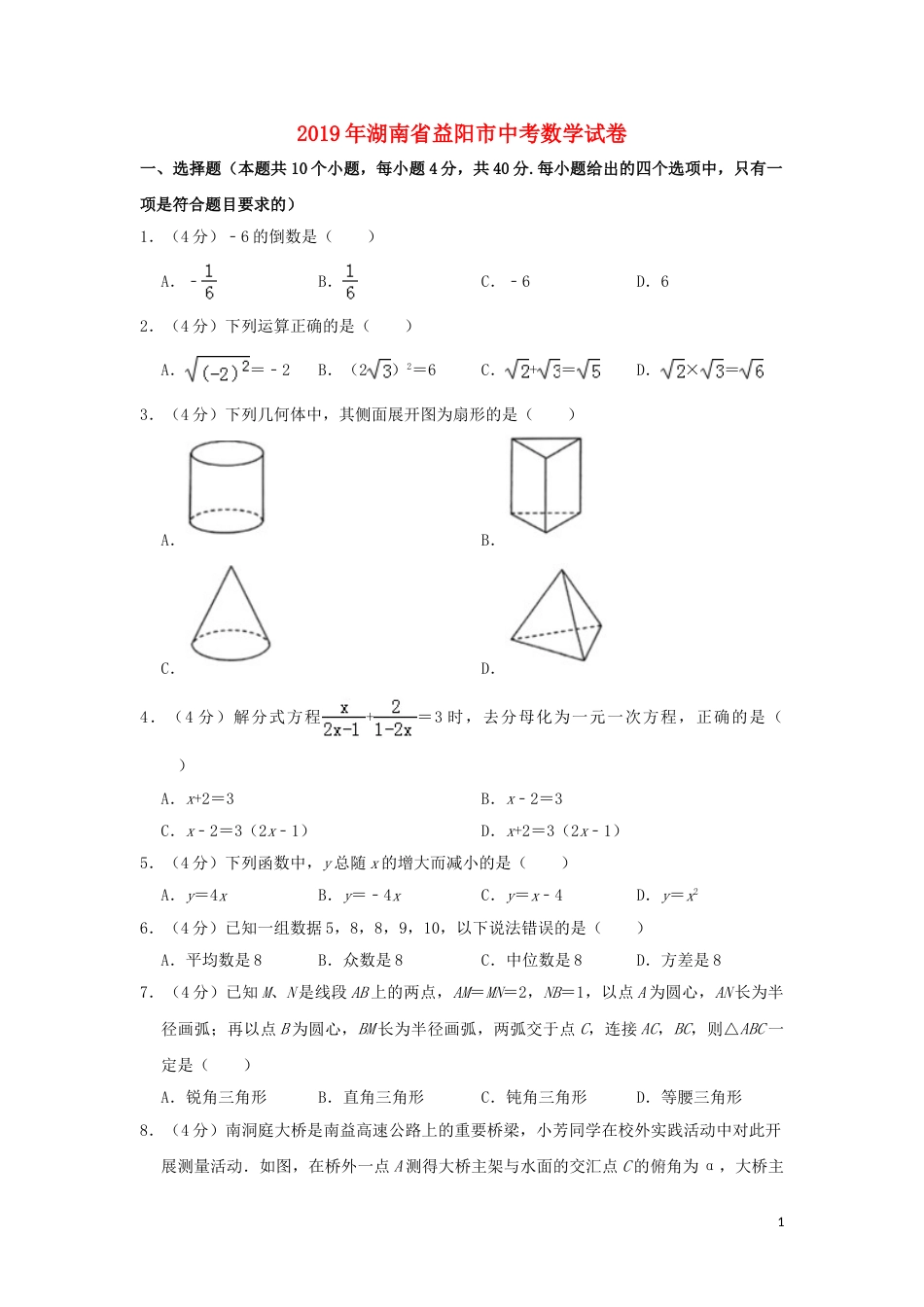 湖南省益阳市2019年中考数学真题试题（含解析）.doc_第1页