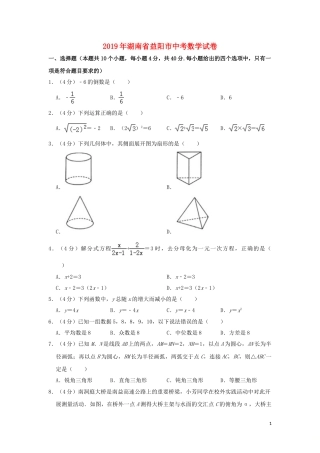 湖南省益阳市2019年中考数学真题试题（含解析）.doc