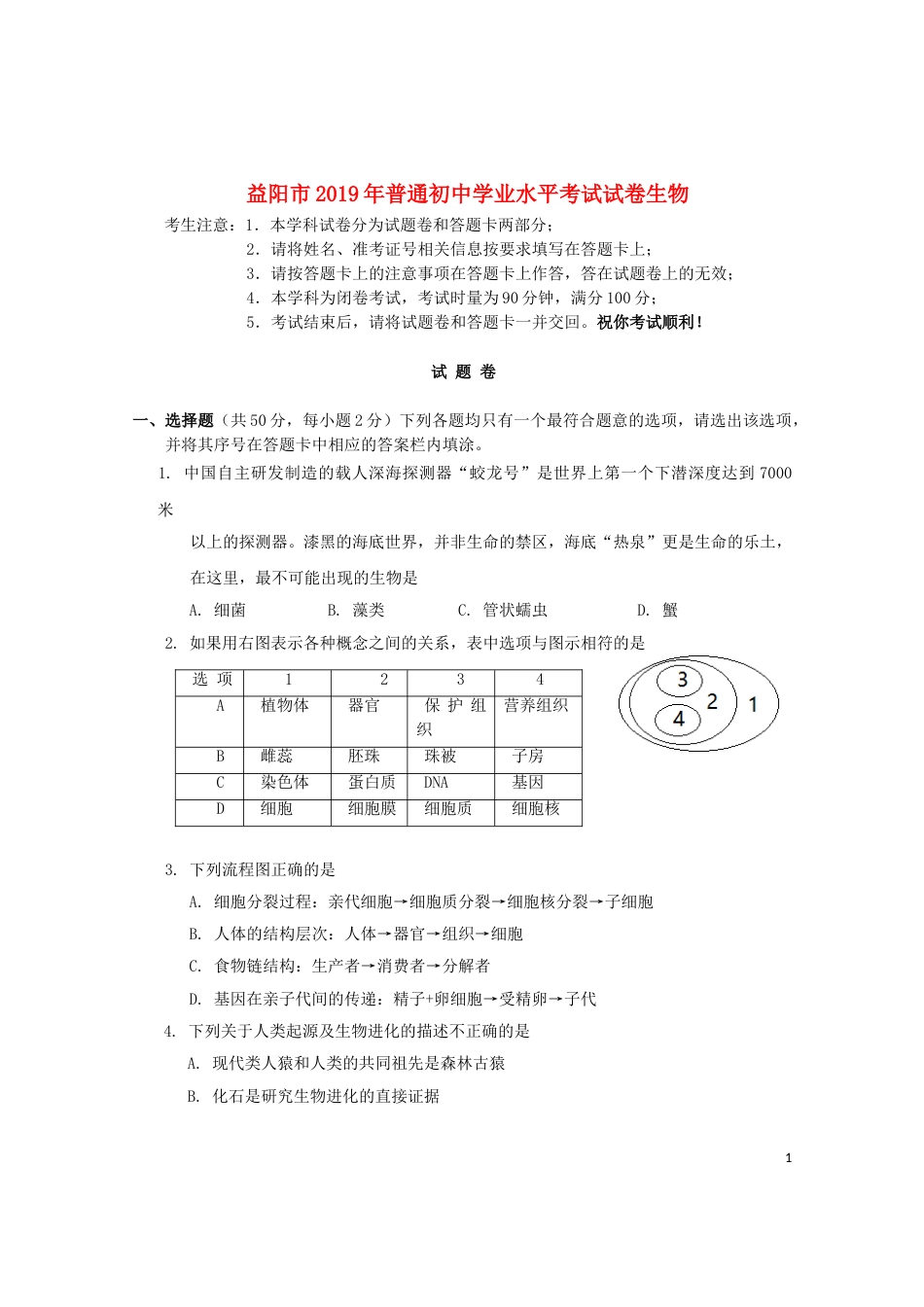 湖南省益阳市2019年中考生物真题试题.doc_第1页