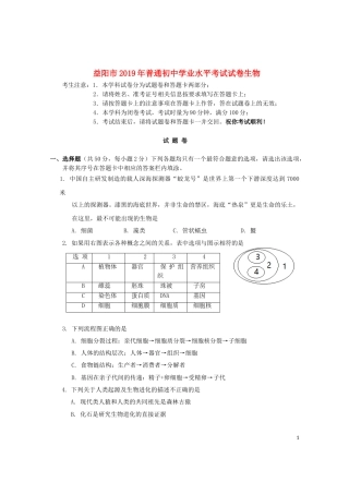 湖南省益阳市2019年中考生物真题试题.doc