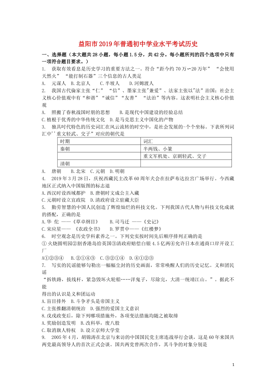 湖南省益阳市2019年中考历史真题试题.docx_第1页