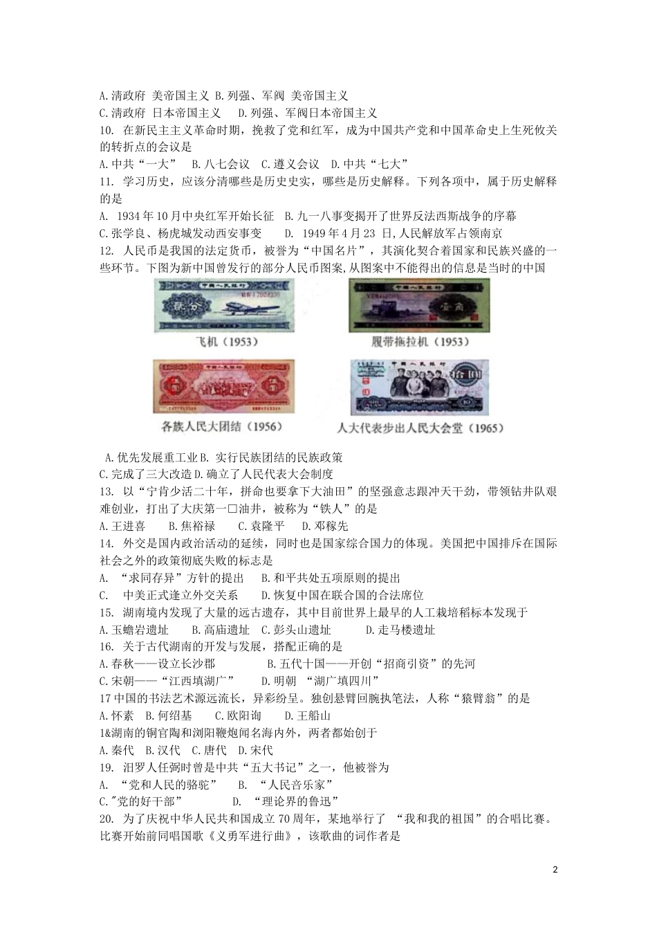 湖南省益阳市2019年中考历史真题试题.docx_第2页
