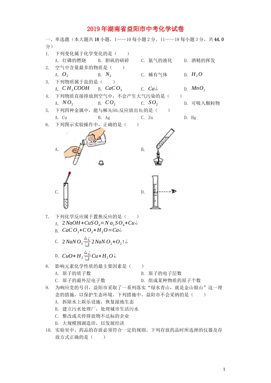 湖南省益阳市2019年中考化学真题试题（含解析）.docx_第1页