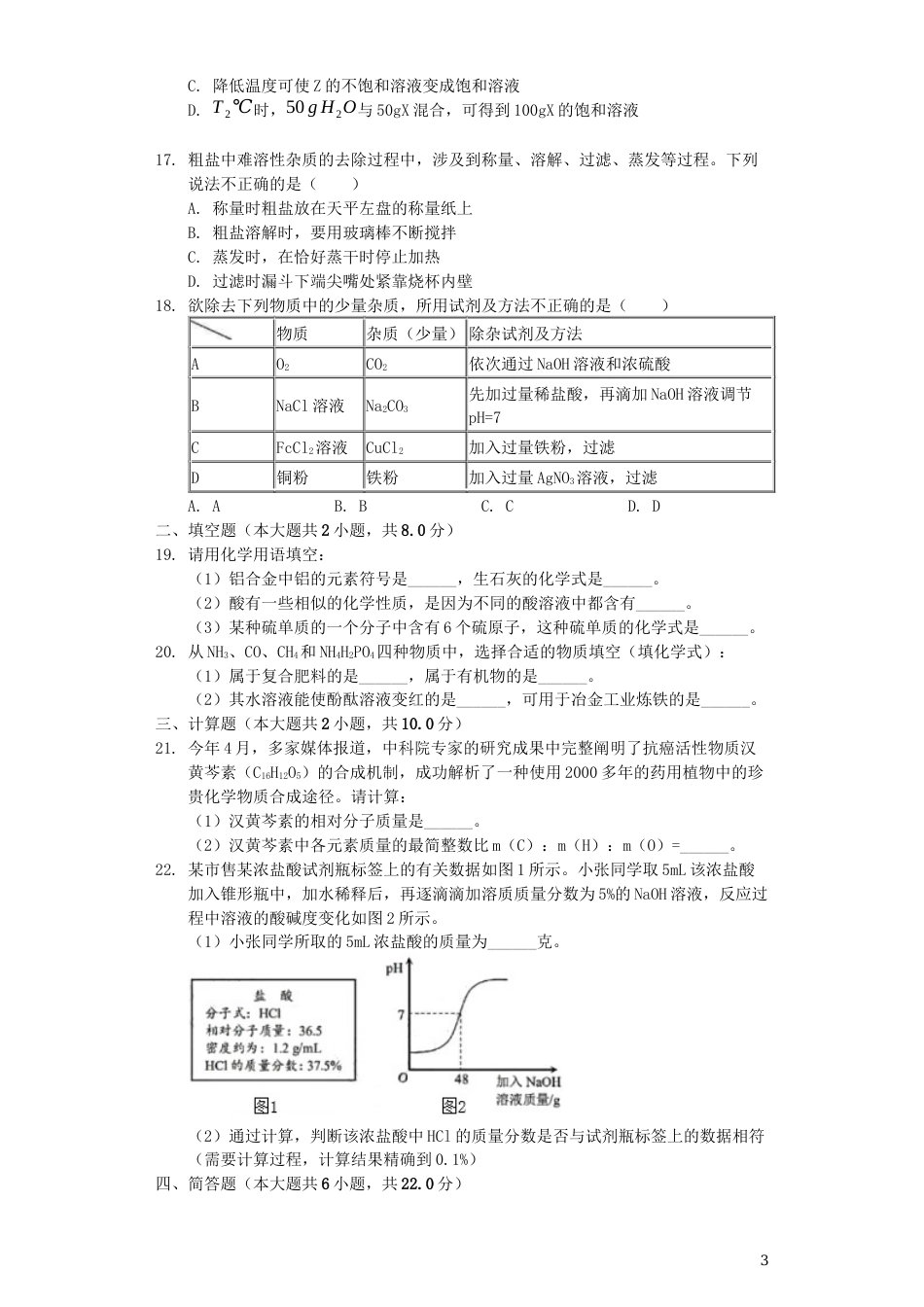 湖南省益阳市2019年中考化学真题试题（含解析）.docx_第3页