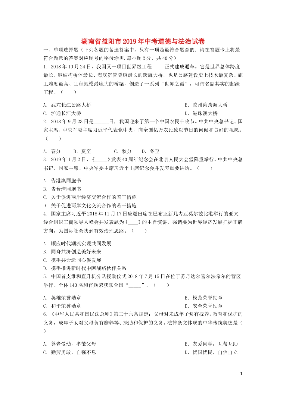 湖南省益阳市2019年中考道德与法治真题试题（含解析）.doc_第1页