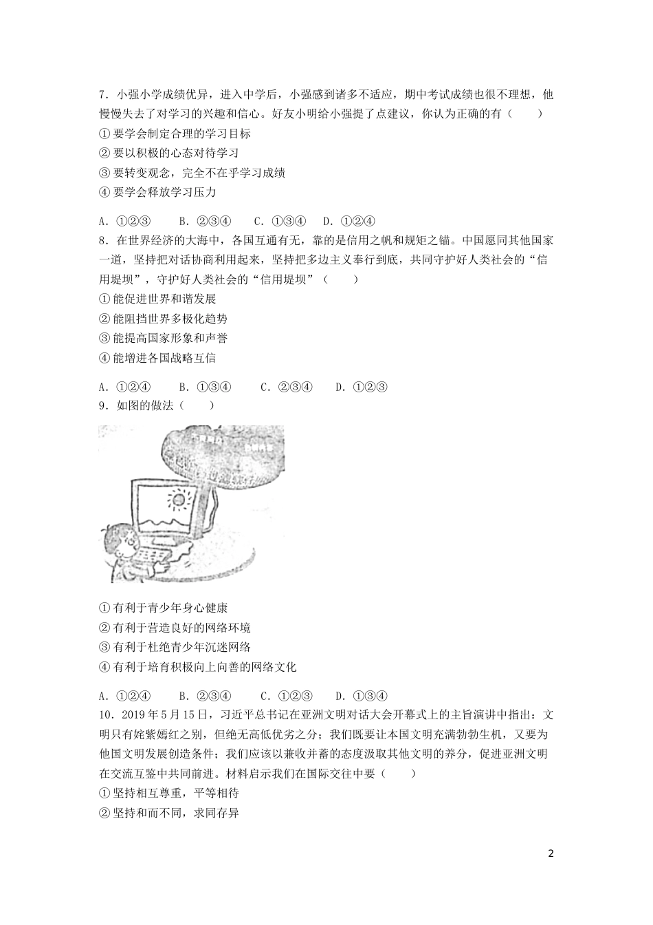 湖南省益阳市2019年中考道德与法治真题试题（含解析）.doc_第2页