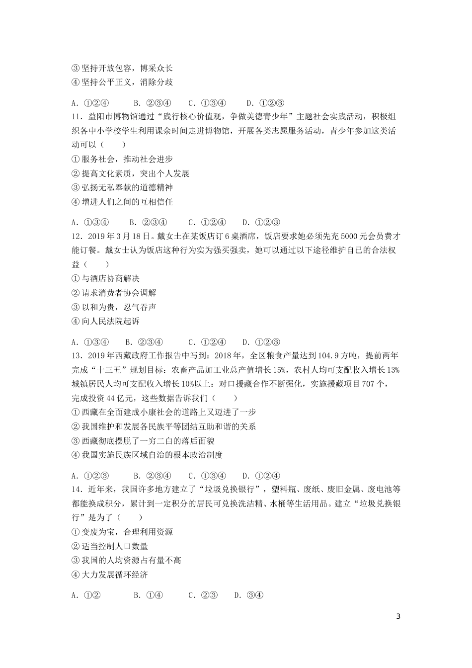 湖南省益阳市2019年中考道德与法治真题试题（含解析）.doc_第3页