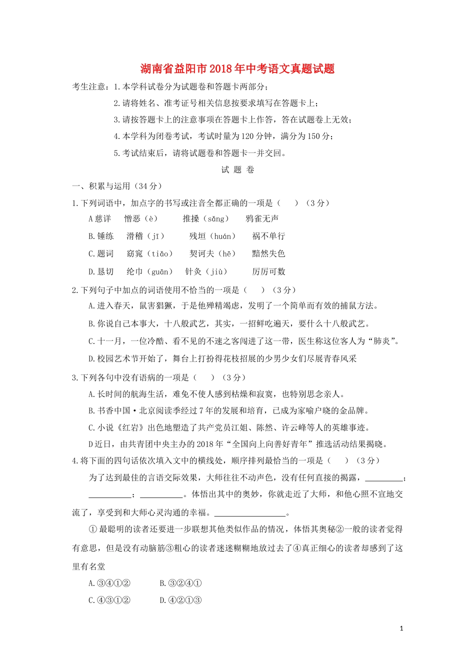 湖南省益阳市2018年中考语文真题试题（含答案）.doc_第1页
