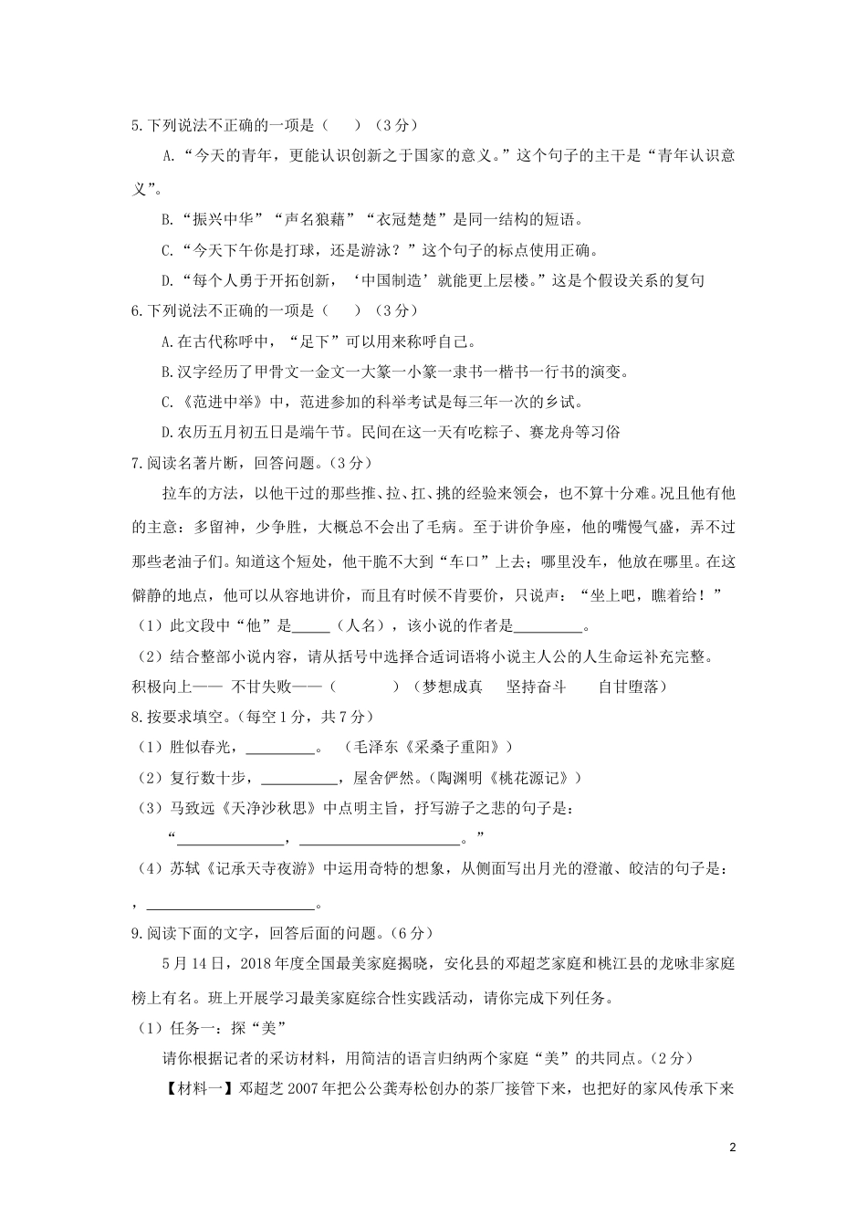 湖南省益阳市2018年中考语文真题试题（含答案）.doc_第2页