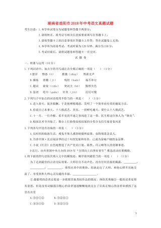 湖南省益阳市2018年中考语文真题试题（含答案）.doc
