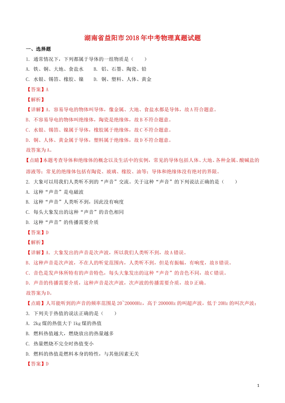 湖南省益阳市2018年中考物理真题试题（含解析）.doc_第1页