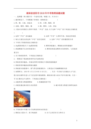 湖南省益阳市2018年中考物理真题试题（含答案）.doc