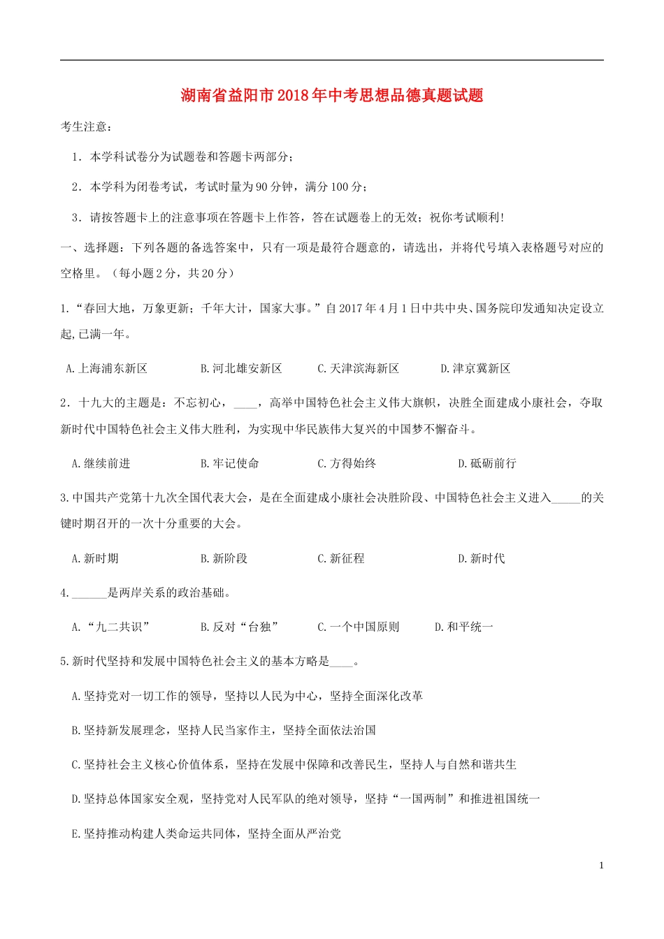 湖南省益阳市2018年中考思想品德真题试题（含答案）.doc_第1页