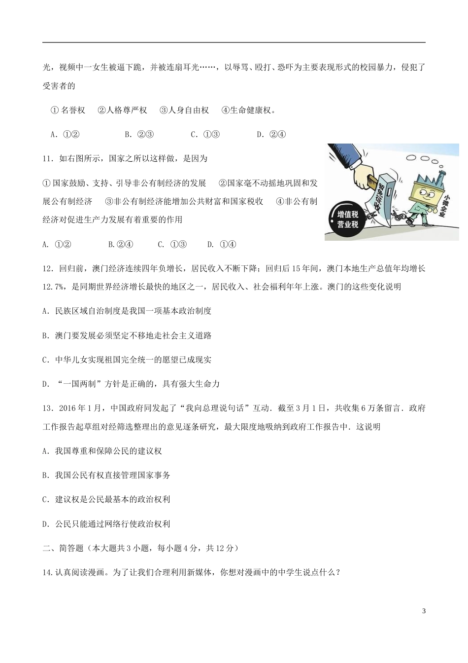 湖南省益阳市2018年中考思想品德真题试题（含答案）.doc_第3页
