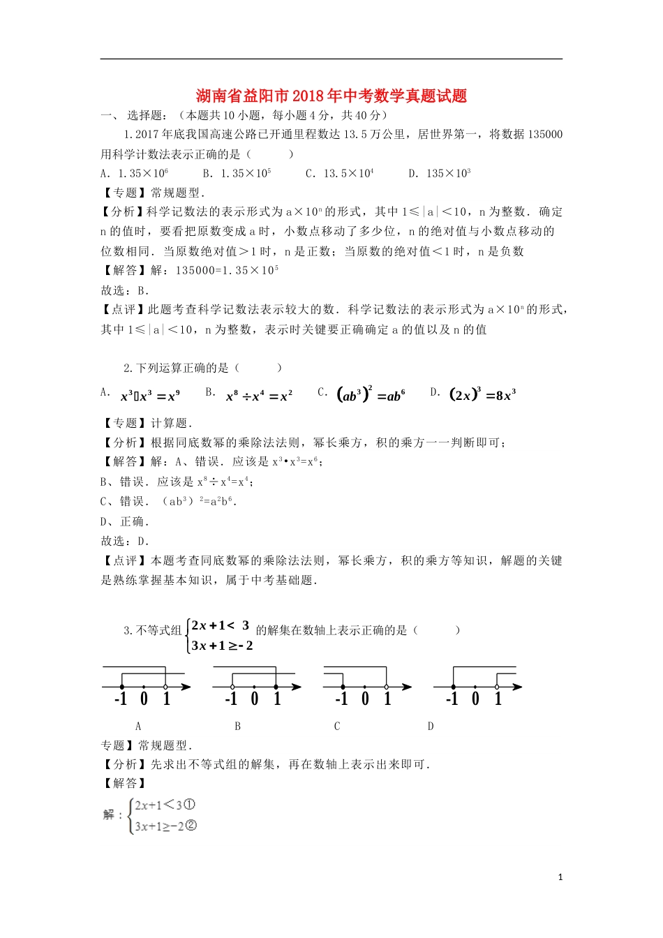 湖南省益阳市2018年中考数学真题试题（含解析）.doc_第1页