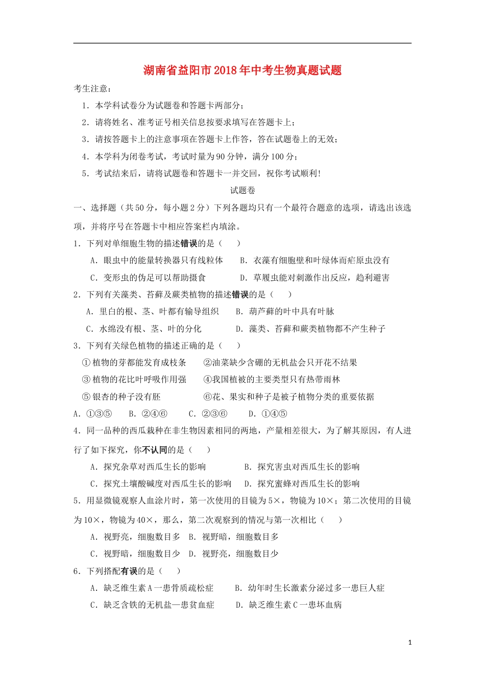 湖南省益阳市2018年中考生物真题试题（含答案）.doc_第1页