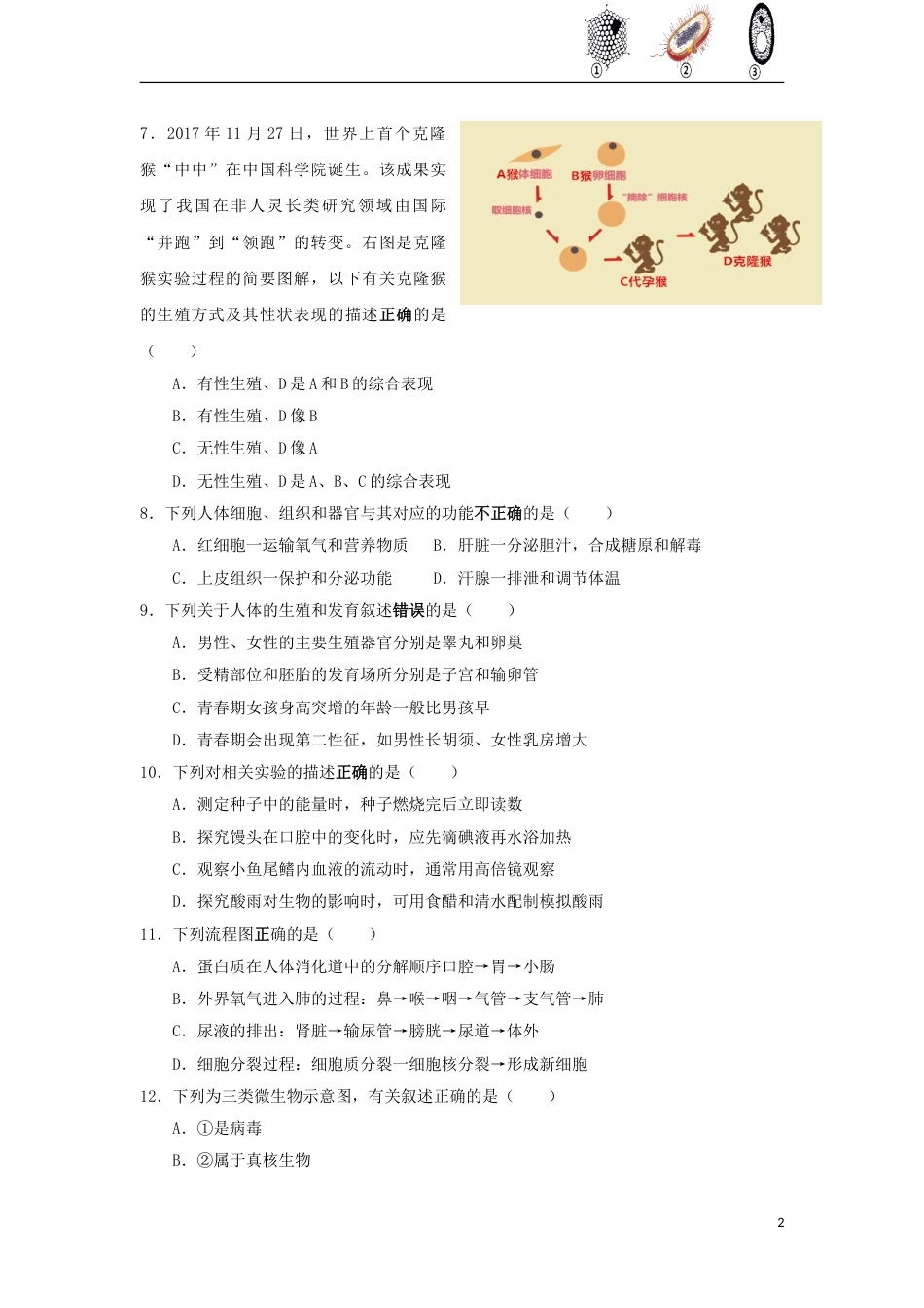 湖南省益阳市2018年中考生物真题试题（含答案）.doc_第2页