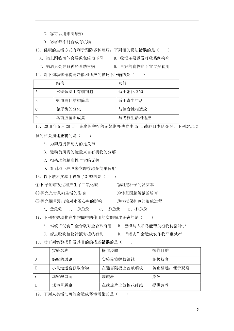 湖南省益阳市2018年中考生物真题试题（含答案）.doc_第3页