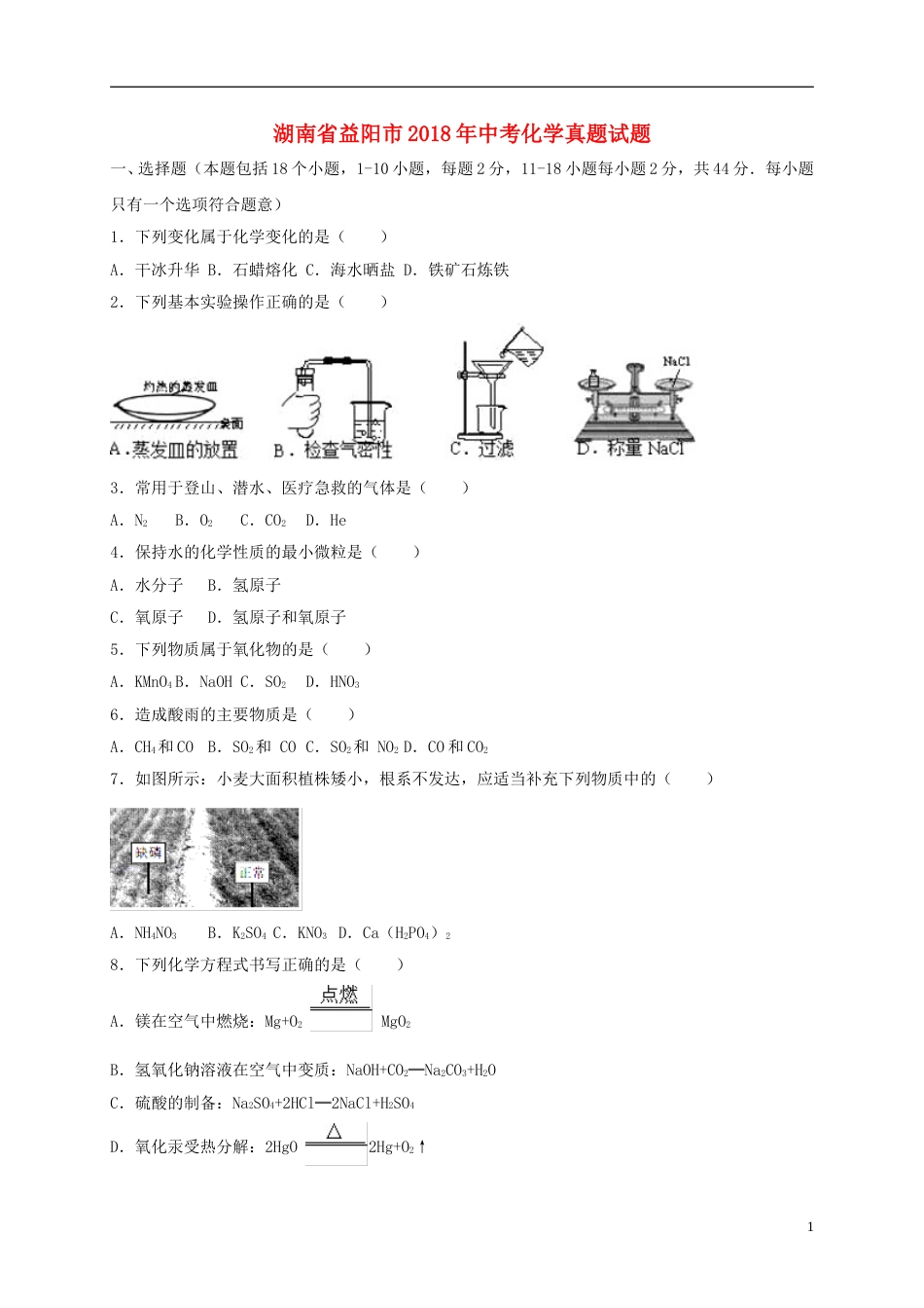 湖南省益阳市2018年中考化学真题试题（含解析）.doc_第1页