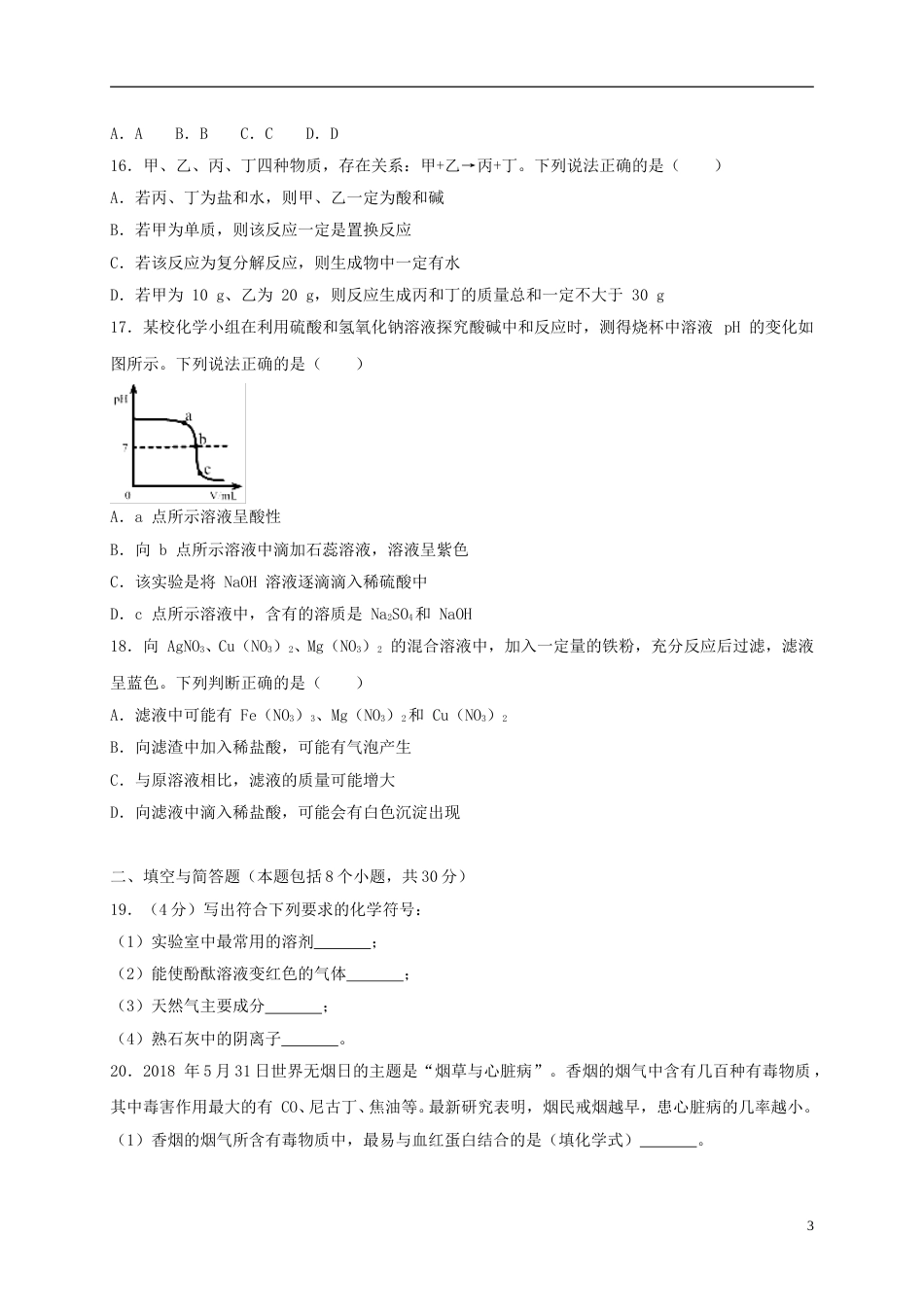 湖南省益阳市2018年中考化学真题试题（含解析）.doc_第3页