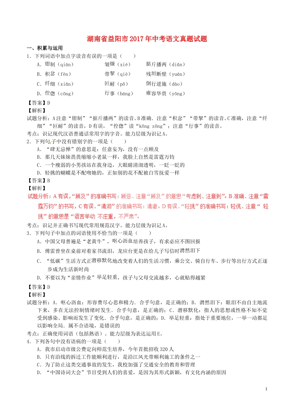 湖南省益阳市2017年中考语文真题试题（含解析）.doc_第1页