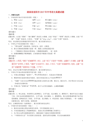 湖南省益阳市2017年中考语文真题试题（含解析）.doc