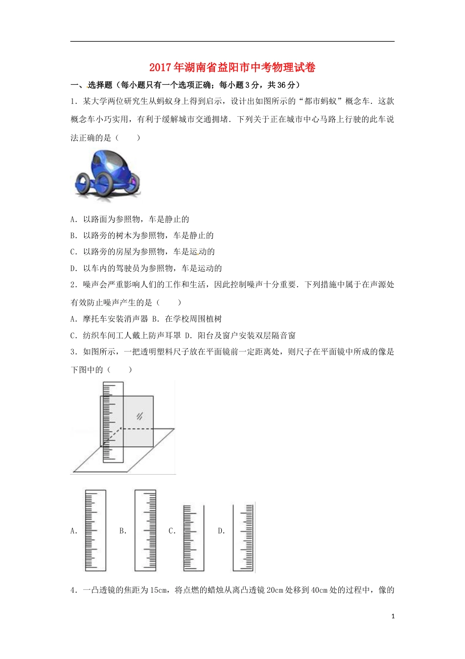 湖南省益阳市2017年中考物理真题试题（含解析）.DOC_第1页
