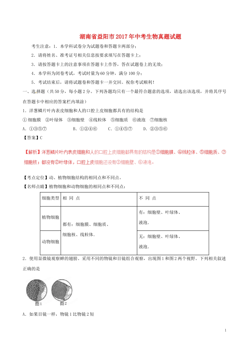 湖南省益阳市2017年中考生物真题试题（含解析）.doc_第1页