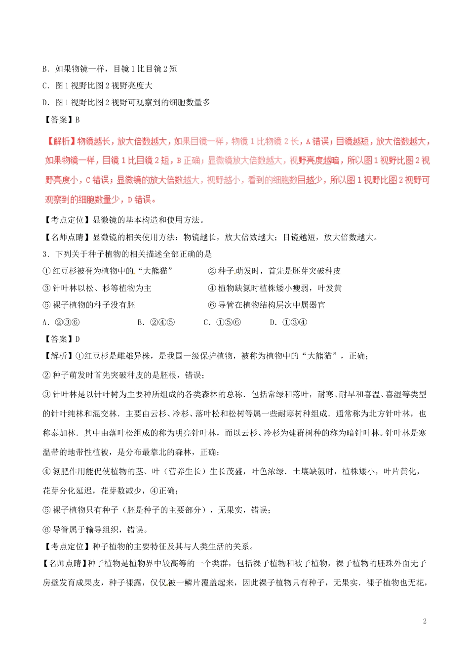 湖南省益阳市2017年中考生物真题试题（含解析）.doc_第2页