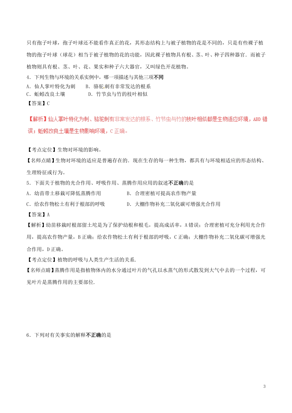 湖南省益阳市2017年中考生物真题试题（含解析）.doc_第3页