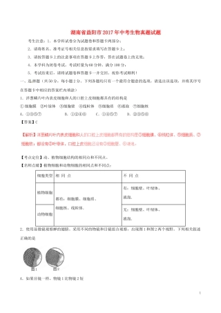 湖南省益阳市2017年中考生物真题试题（含解析）.doc